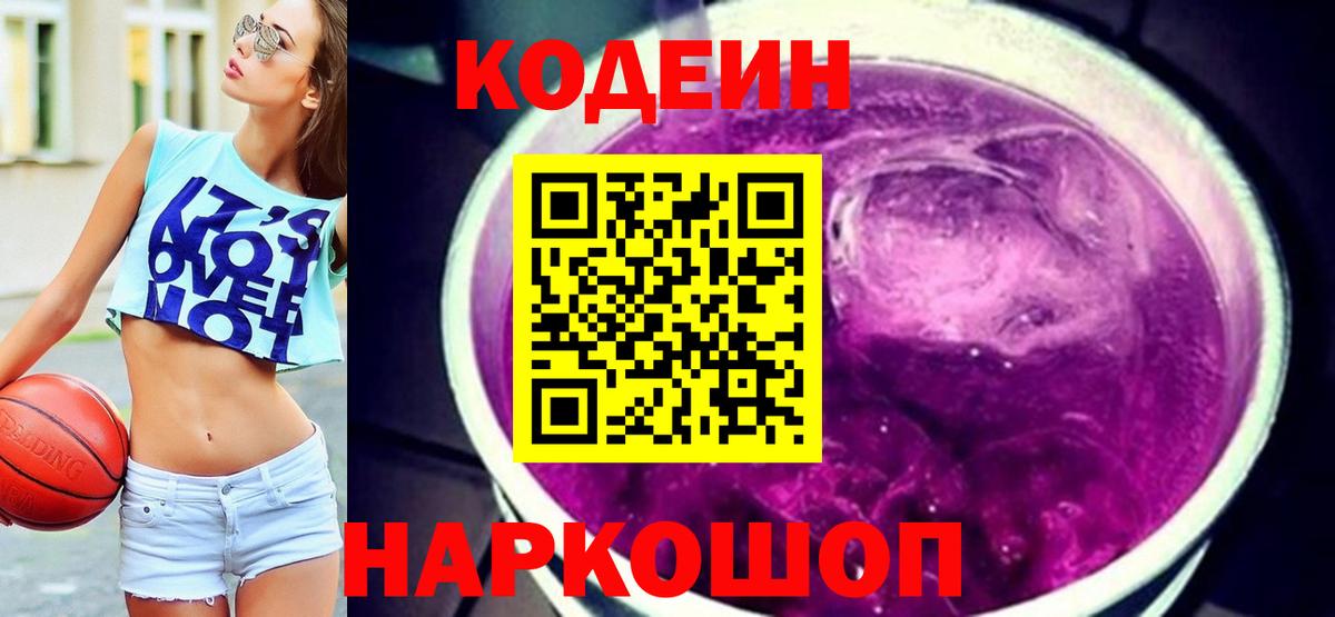 Касимов  Кодеиновый сироп Lean Purple Drank  Вход с VPN  Кодеиновый сироп Lean Purple Drank 