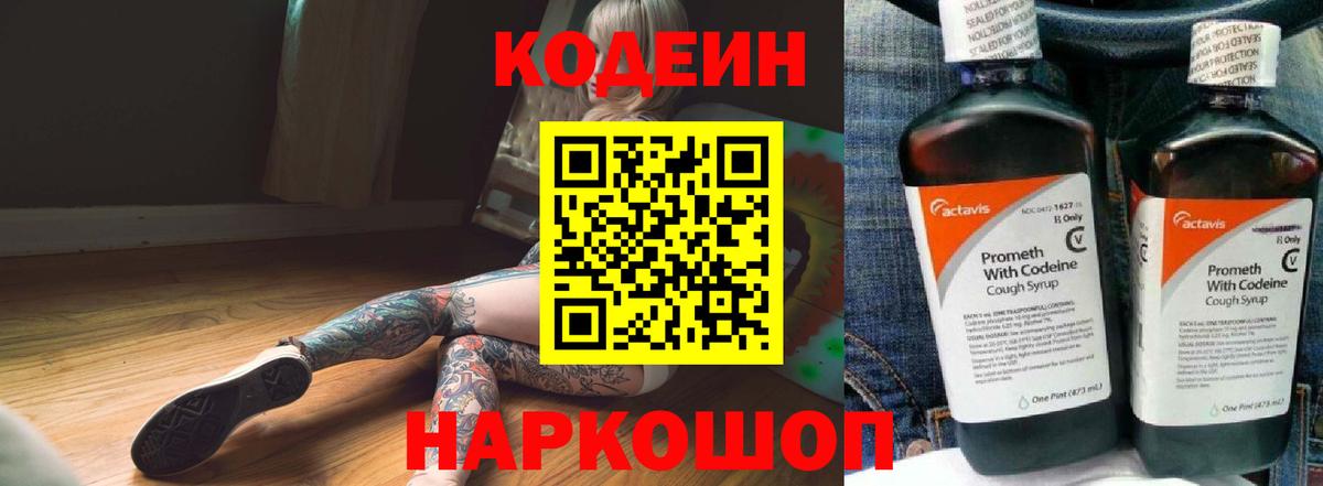 Кодеин Purple Drank Касимов